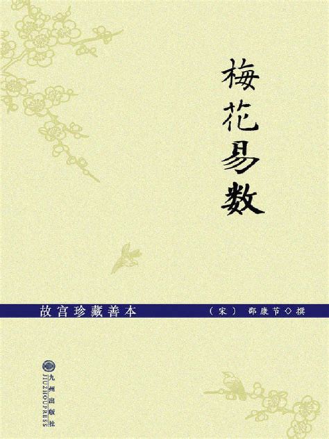 梅花易数pdf下载|梅花易数(宋代藏本)(1).pdf 